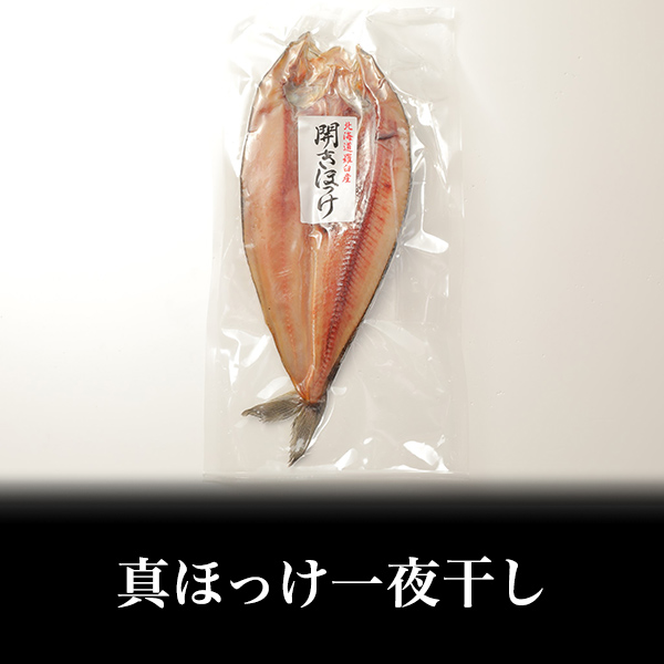 【北海道 羅臼産】真ほっけ一夜干し　約 450ｇ