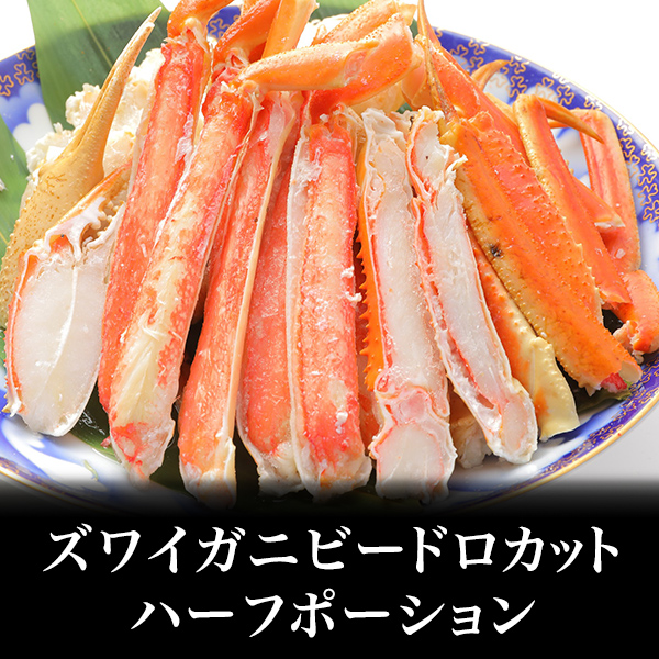 【重量感・極太】ズワイガニビードロカット/ハーフポーション ８００ｇ（２Ｌ）