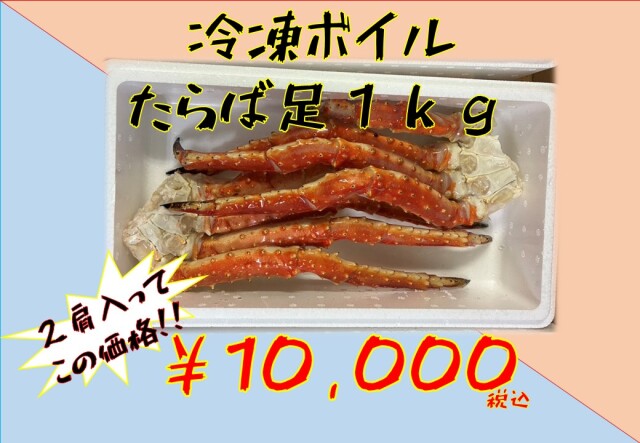 【鮮度抜群】冷凍ボイルタラバガニ脚　約１．０ｋｇ　２肩入り！