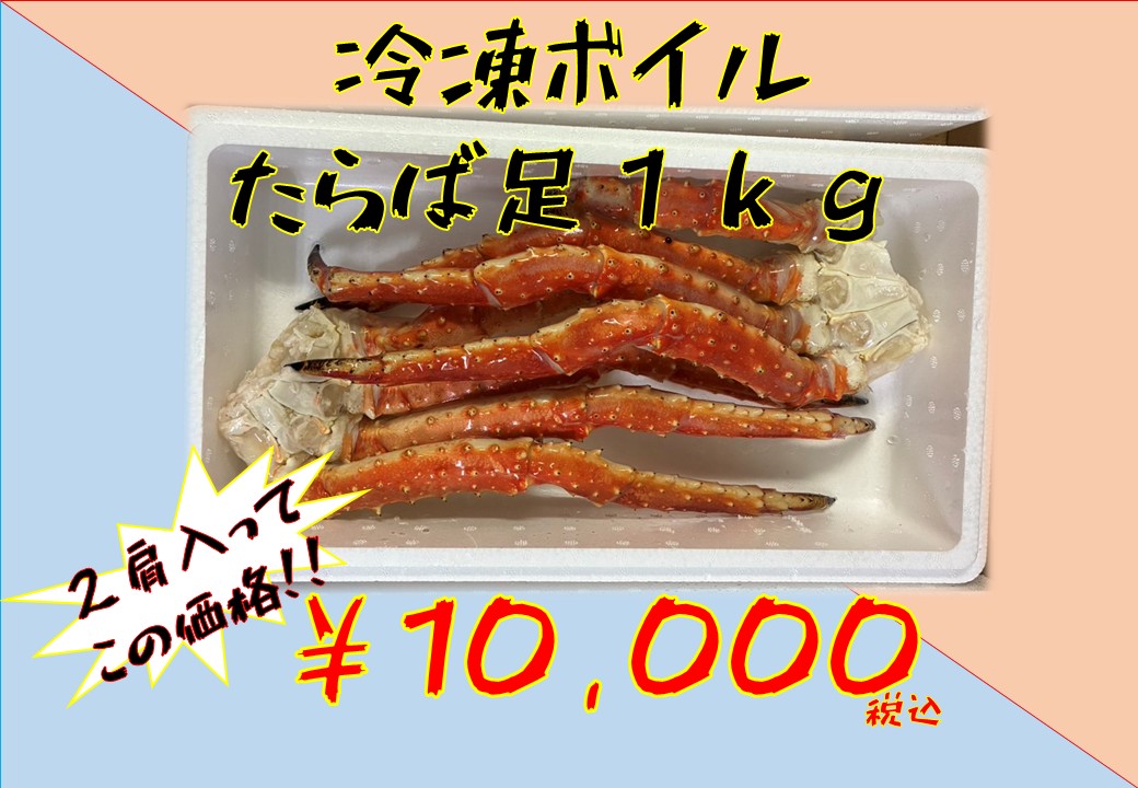 【鮮度抜群】冷凍ボイルタラバガニ脚　約１．０ｋｇ　２肩入り！