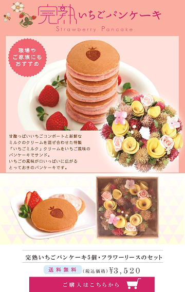 完熟いちご,ホワイトデー,ギフト,パンケーキ