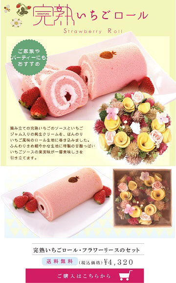 完熟いちご,ホワイトデー,ギフト,ロールケーキ