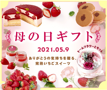母の日,いちごスイーツ,ギフト