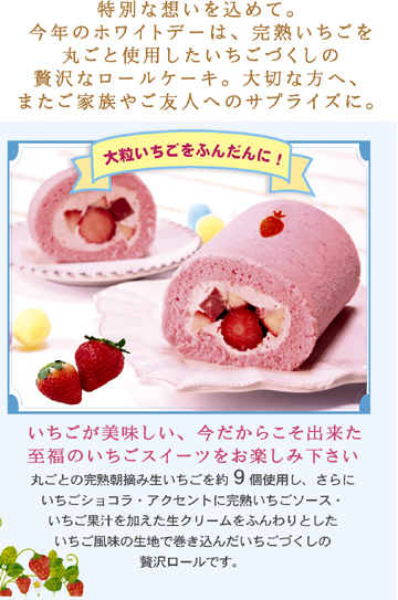朝摘みいちごロール,ホワイトデー