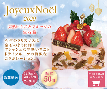 完熟いちご菓子研究所、クリスマス、ビジュー・ド・ノエル