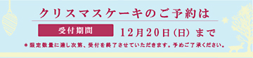 完熟いちご菓子研究所、クリスマス、ビジュー・ド・ノエル
