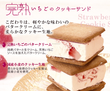 完熟いちごのクッキーサンド、バターサンド