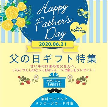 父の日,贈り物,完熟いちご,スイーツ,ジェラート