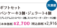 ギフトセット_パンケーキ3個・ジェラート4個
