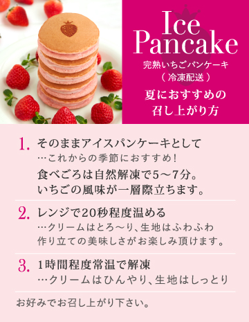 アイスパンケーキ