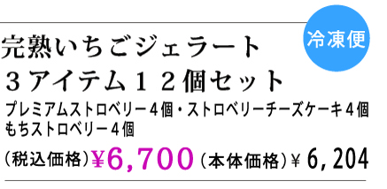 ギフトセット、お歳暮、お年賀、プレゼント、完熟いちご、ジェラート