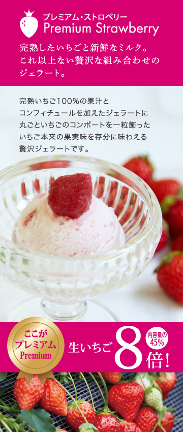 完熟いちごジェラート5sma