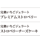 完熟いちごジェラード表1