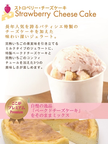 完熟いちご,いちご栽培,ジェラート,ストロベリー,チーズケーキ,餅