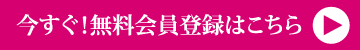 無料会員登録はこちら