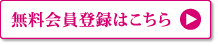 会員登録