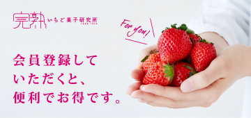 会員登録すると便利でお得