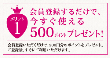 会員登録するだけで、今すぐ使える500ポイント