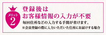 登録後はお客様情報の入力不要