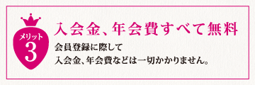入会金、年会費すべて無料