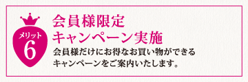 会員様限定キャンペーン実施