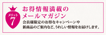 お得情報満載のメールマガジン