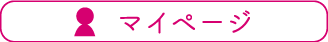 マイページ