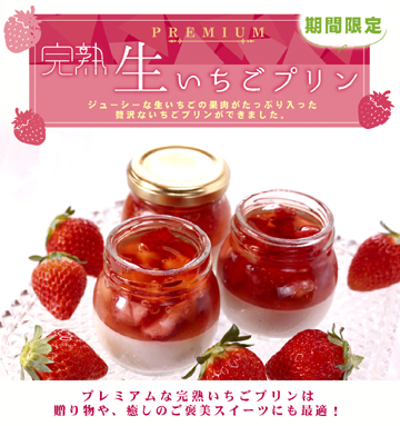 完熟生いちごプリン