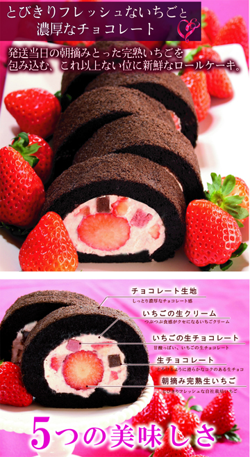 朝摘みいちご,完熟いちご,生チョコロール,いちごロール,バレンタイン