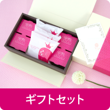 ギフトセット