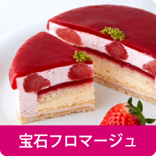 宝石フロマージュ