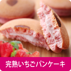 完熟いちごパンケーキ