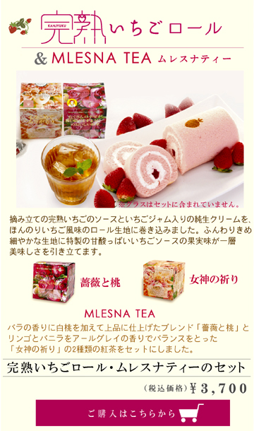 お中元,夏ギフト,いちごスイーツ,紅茶,ロールケーキ