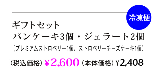 パンケーキ3、ジェラート2