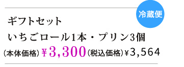 ギフトセット、プリン、ロールケーキ、苺