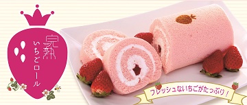 完熟いちごロール、完熟いちご、ロールケーキ、苺のコンフィチュール