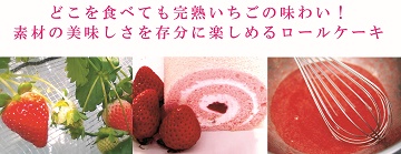 完熟いちごロール、完熟いちご、ロールケーキ、苺のコンフィチュール