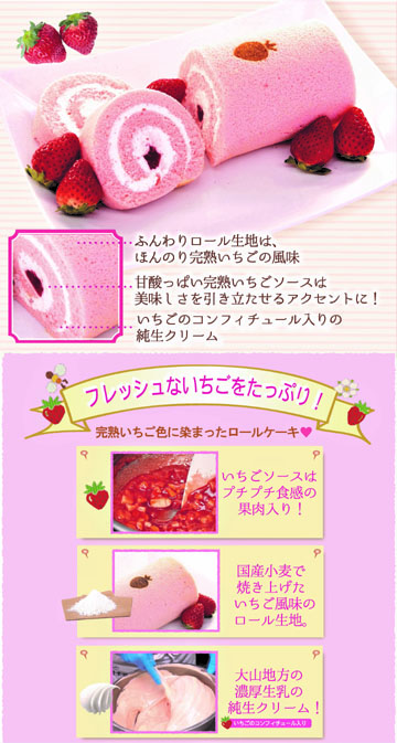 完熟いちごロール、完熟いちご、ロールケーキ、苺のコンフィチュール
