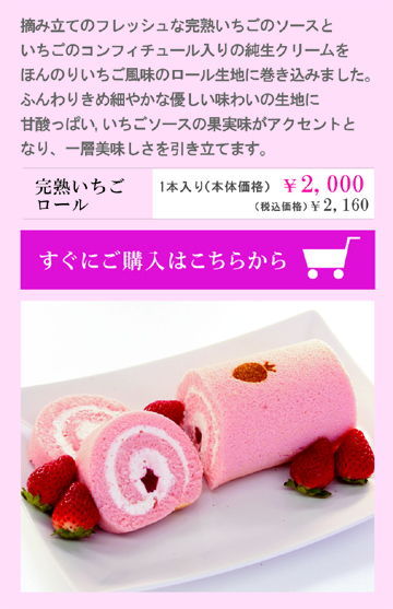 完熟いちごロール、完熟いちご、ロールケーキ、苺のコンフィチュール