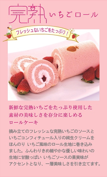 完熟いちごロール、完熟いちご、ロールケーキ、苺のコンフィチュール
