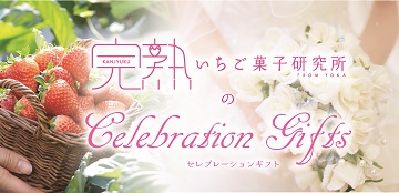 ウェディングギフト,完熟いちご,スイーツ,内祝い,御祝
