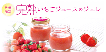 完熟いちご,ジュレ,夏スイーツ,いちごスイーツ