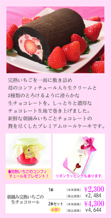 朝摘みいちご,完熟いちご,生チョコロール,いちごロール,バレンタイン
