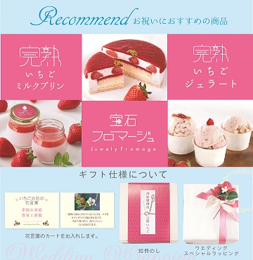 完熟いちご菓子,ブライダルギフト