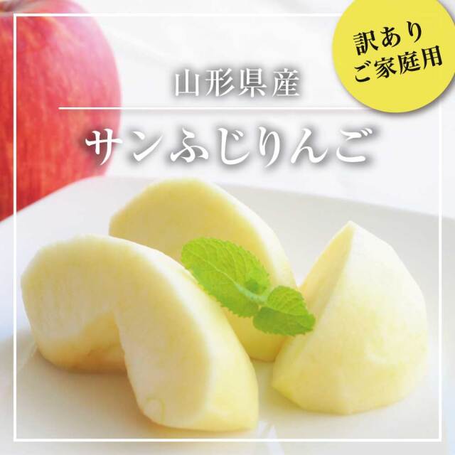 ご家庭用】山形産 訳ありサンふじ＜4kg＞約15玉～25玉