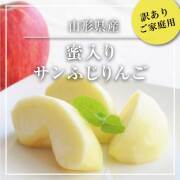 訳ありサンふじ