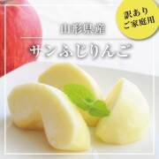 訳あり完熟サンふじ