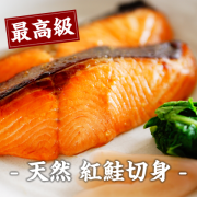 最高級 天然 紅鮭切身(辛口) 厚切り5切 (1切 約70g～100g)