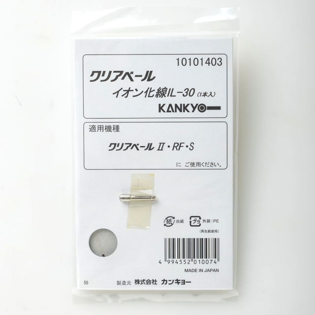 イオン化線 IL-30［クリアベール2/クリアベールRF 専用消耗品］空気