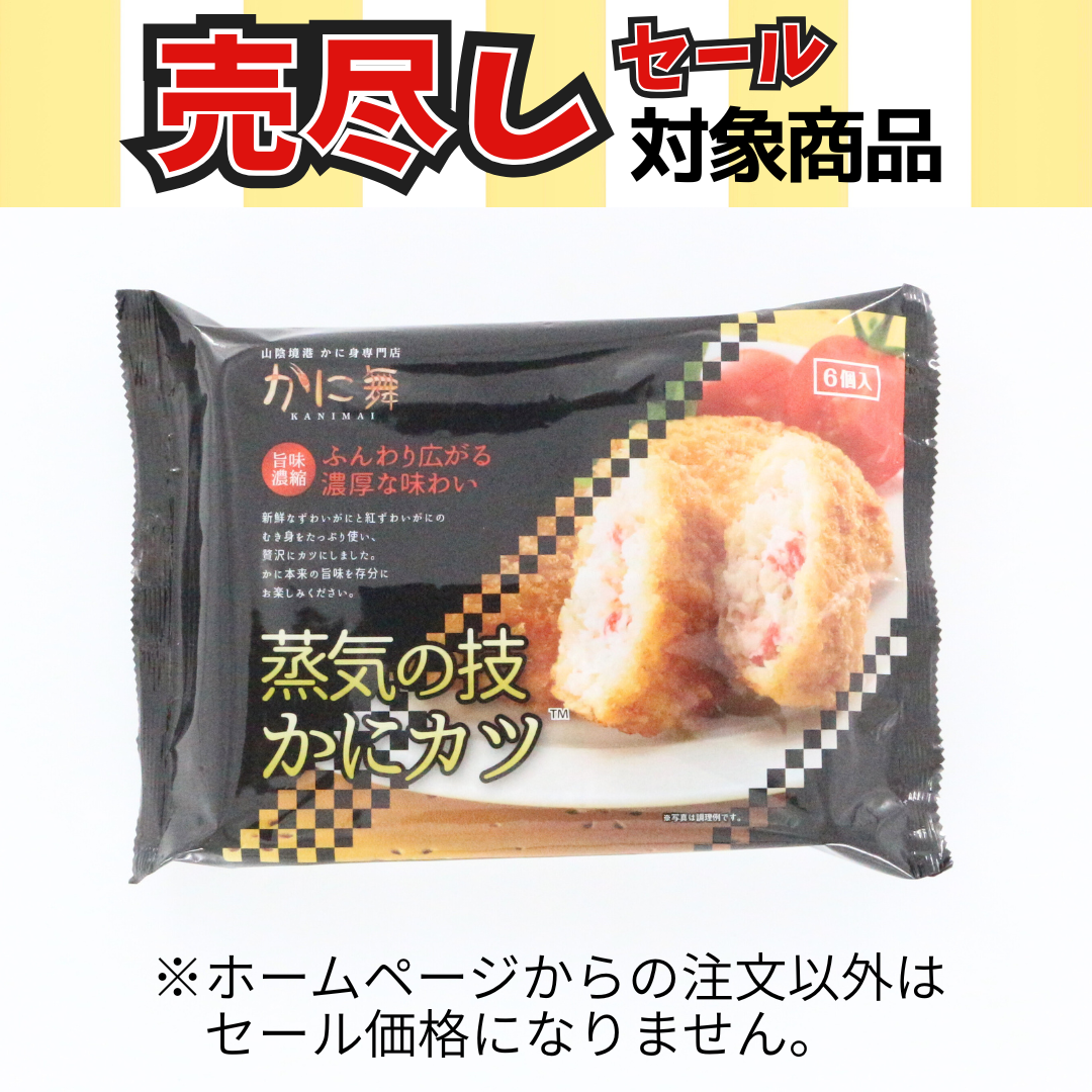 N125 蒸気の技 かにカツ6個